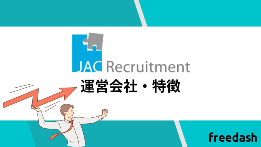 JACリクルートメント(jac recruitment)の特徴