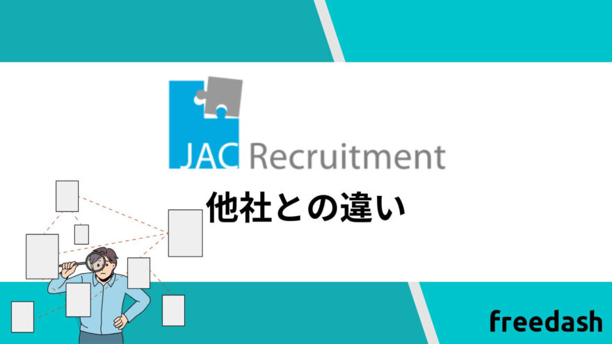 JACリクルートメント(jac recruitment)の他者との違い