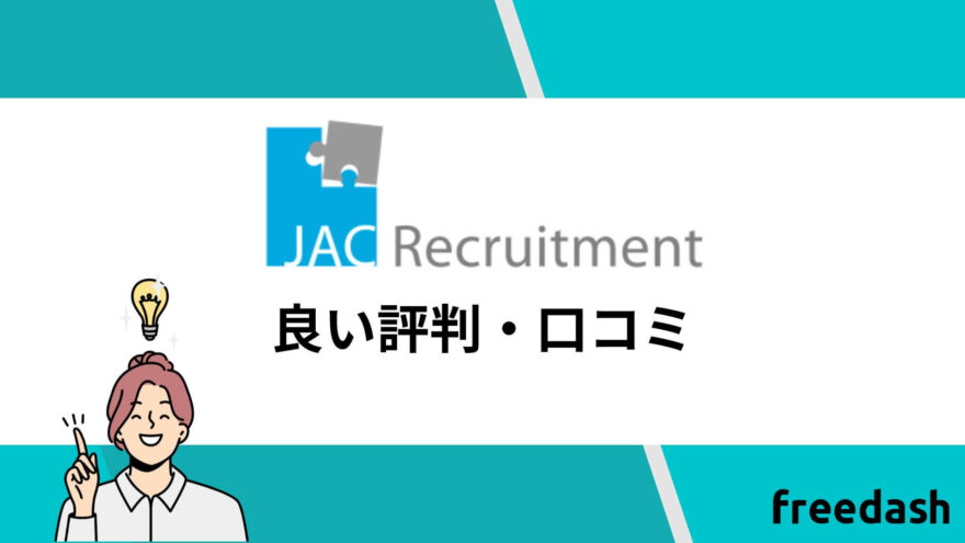 JACリクルートメント(jac recruitment)の良い評判・口コミ