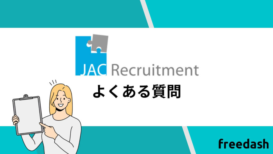 JACリクルートメント(jac recruitment)のよくある質問