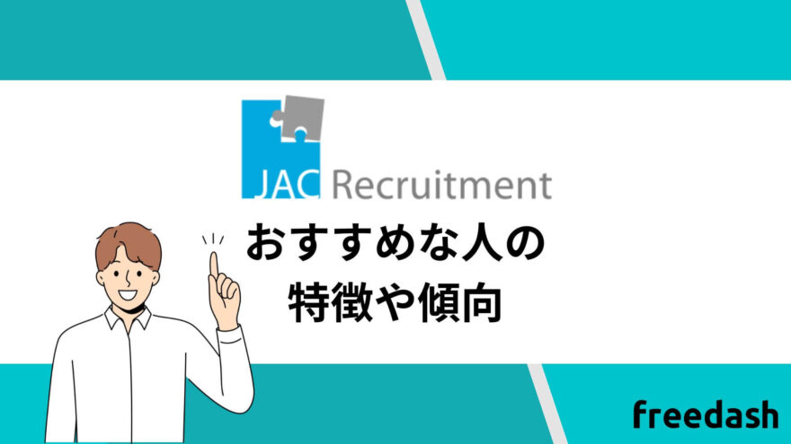 JACリクルートメント(jac recruitment)がおすすめな人の特徴や傾向