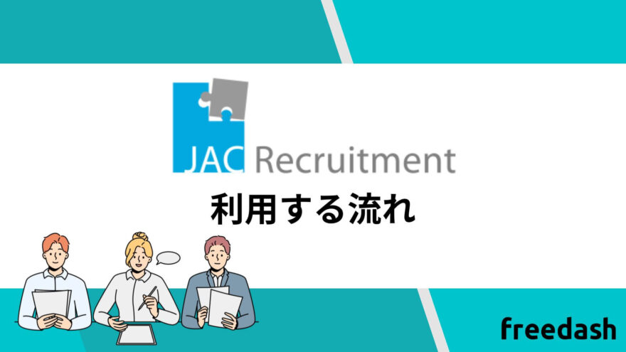 JACリクルートメント(jac recruitment)の利用する流れ