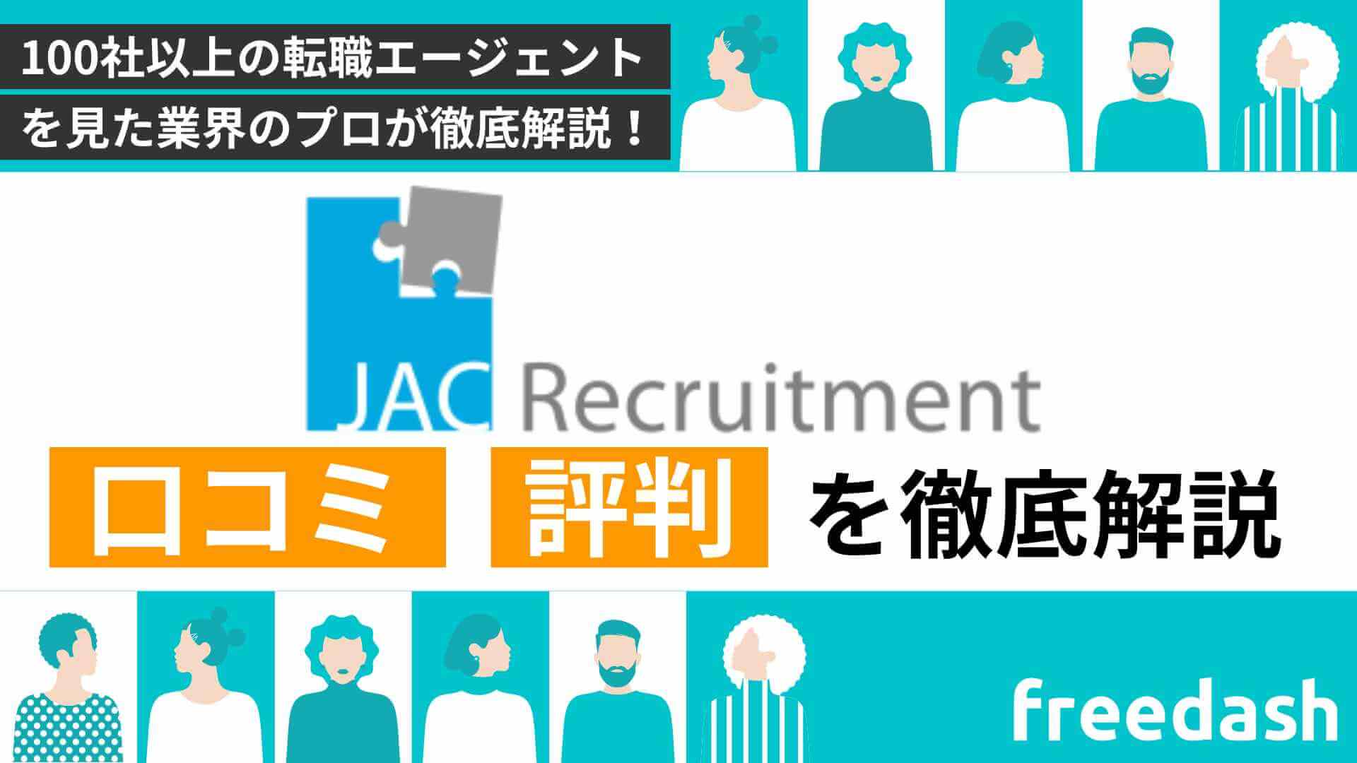 JACリクルートメント(jac recruitment)の口コミ・評判