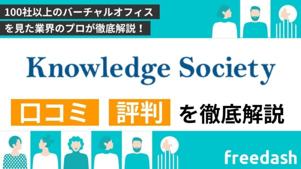 ナレッジソサエティの評判・口コミや料金プランを他社比較しながら解説