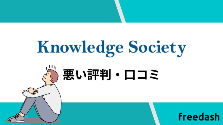 ナレッジソサエティ（knowledge society)の悪い評判・口コミ・体験談