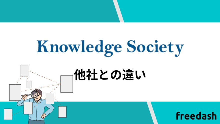 ナレッジソサエティ（knowledge society)の他社との違い