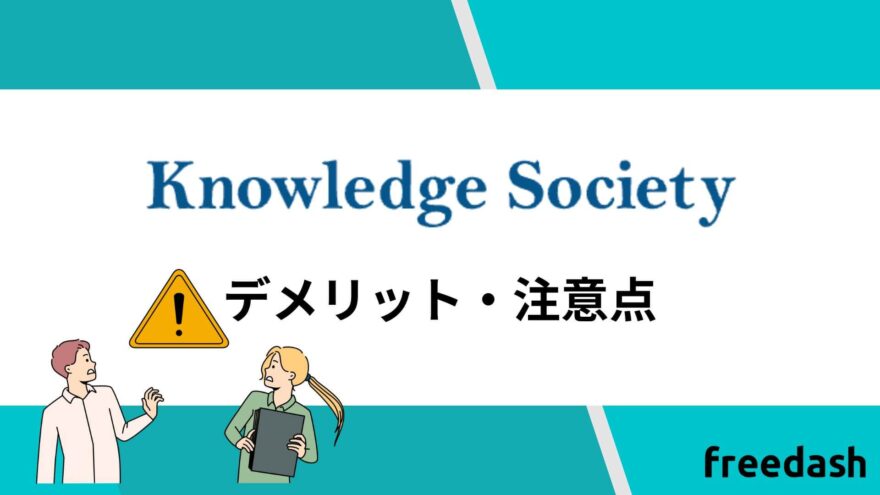 ナレッジソサエティ（knowledge society)のデメリット・注意点