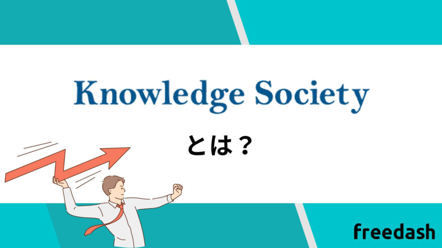 ナレッジソサエティ（knowledge society)とは