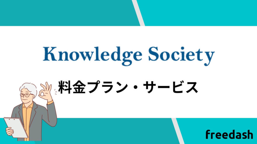 ナレッジソサエティ（knowledge society)の料金プラン・サービス