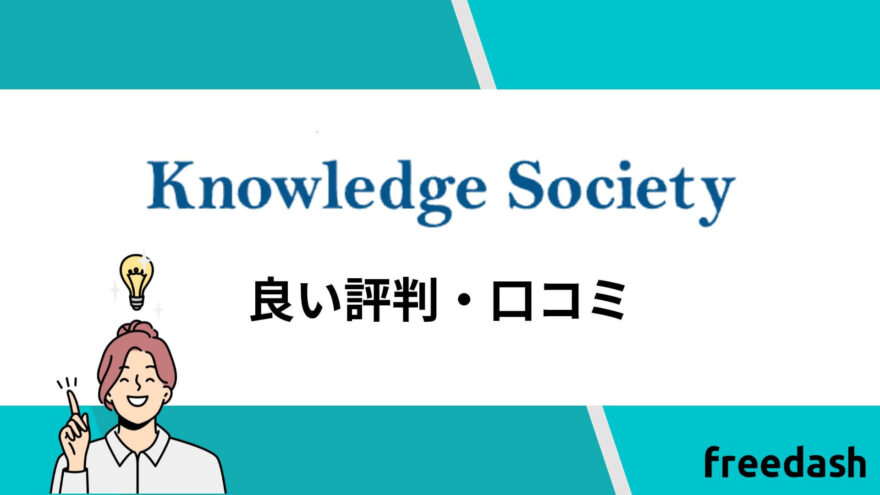 ナレッジソサエティ（knowledge society)の良い評判・口コミ・体験談