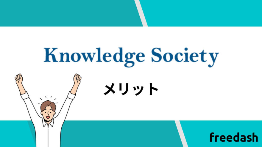 ナレッジソサエティ（knowledge society)のメリット