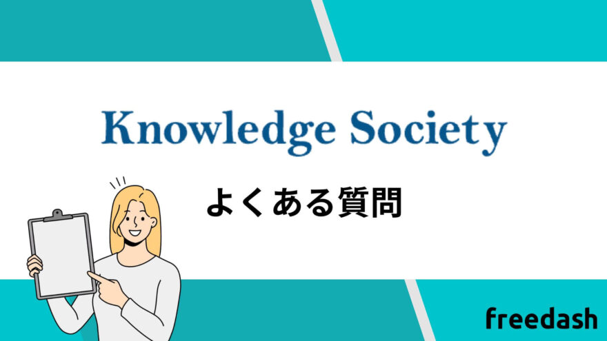 ナレッジソサエティ（knowledge society)のよくある質問