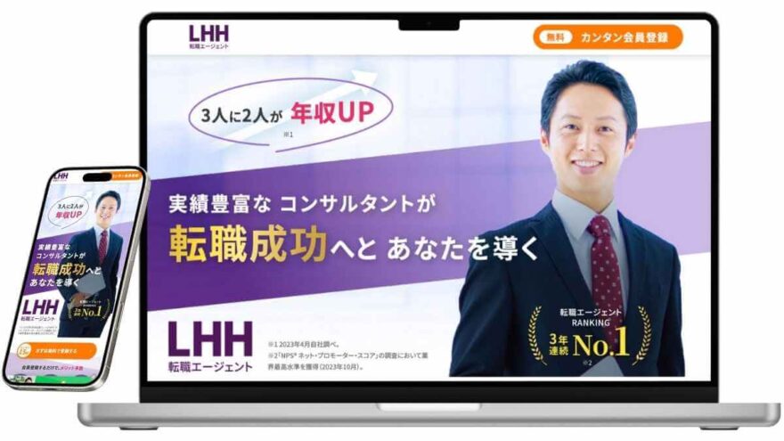 LHH転職エージェントのサービスイメージ