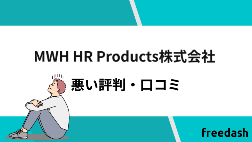 MWH HR Productsの悪い評判と口コミ