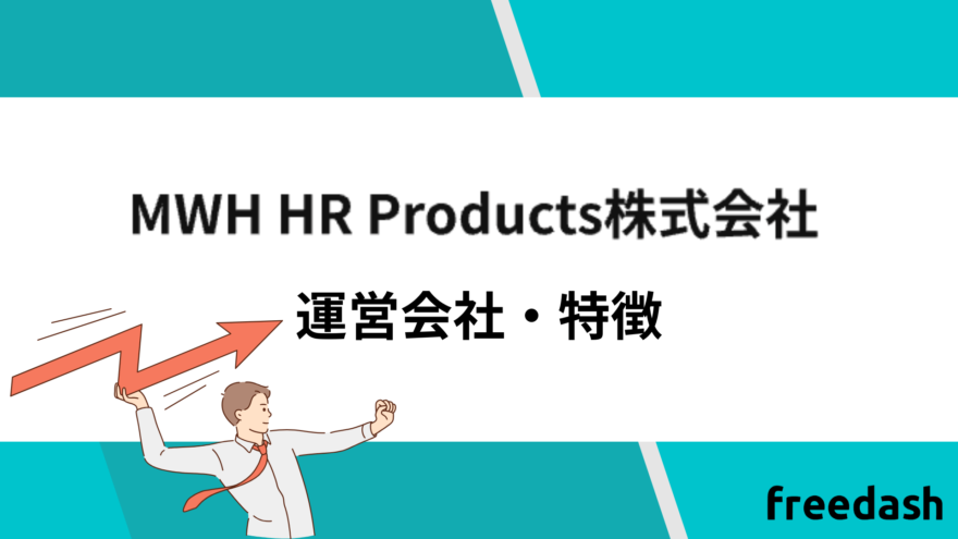 MWH HR Productsの運営会社と特徴