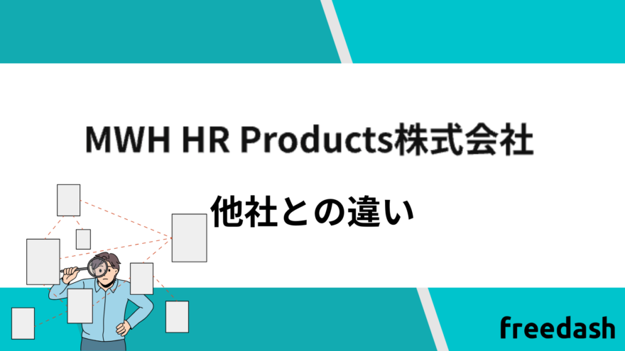 MWH HR Productsの他者との違い