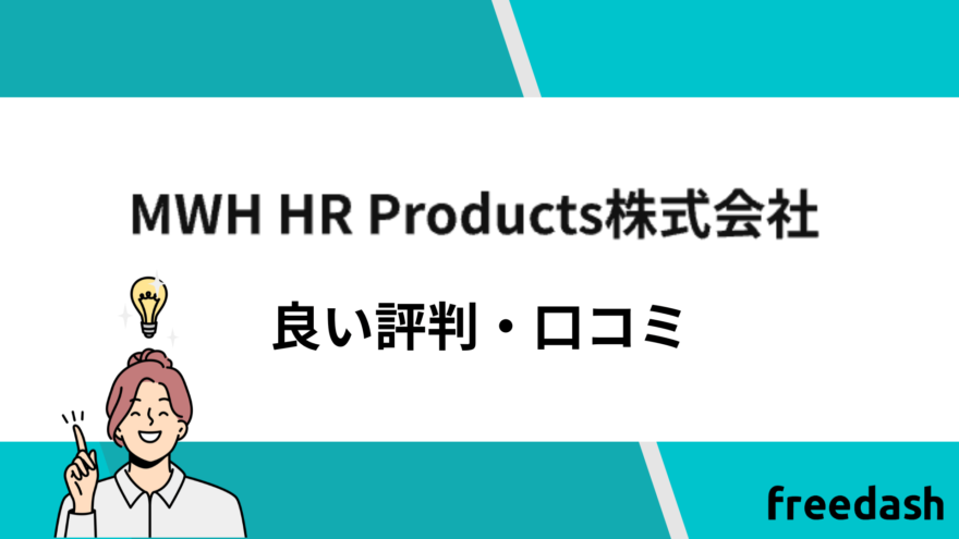 MWH HR Productsの良い評判と口コミ