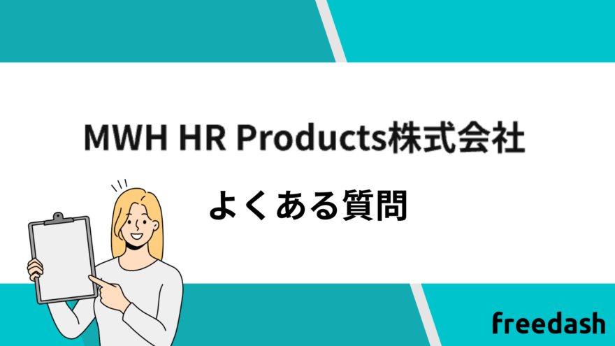 MWH HR Productsのよくある質問