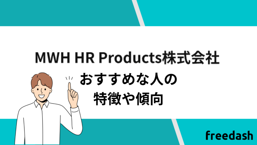 MWH HR Productsのおすすめな人の特徴や傾向