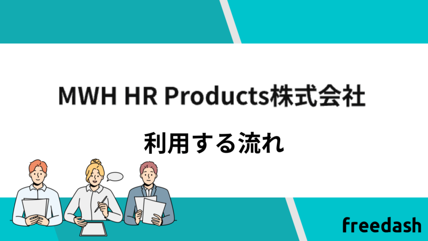 MWH HR Productsの利用する流れ