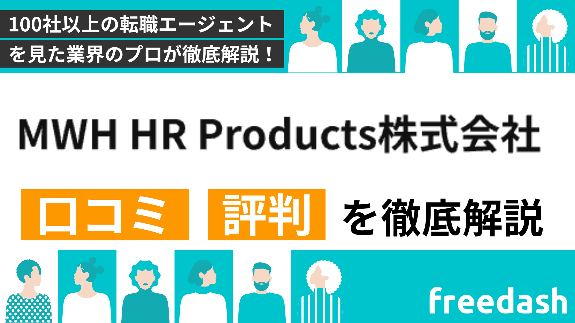 MWH HR Productsの評判•口コミは？他社比較して転職のプロが解説