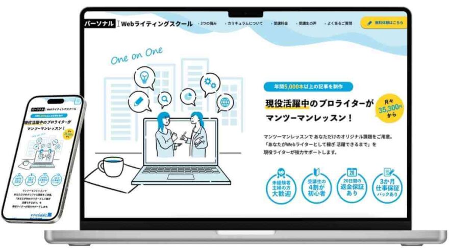 パーソナルWebライティングスクールのサービスイメージ