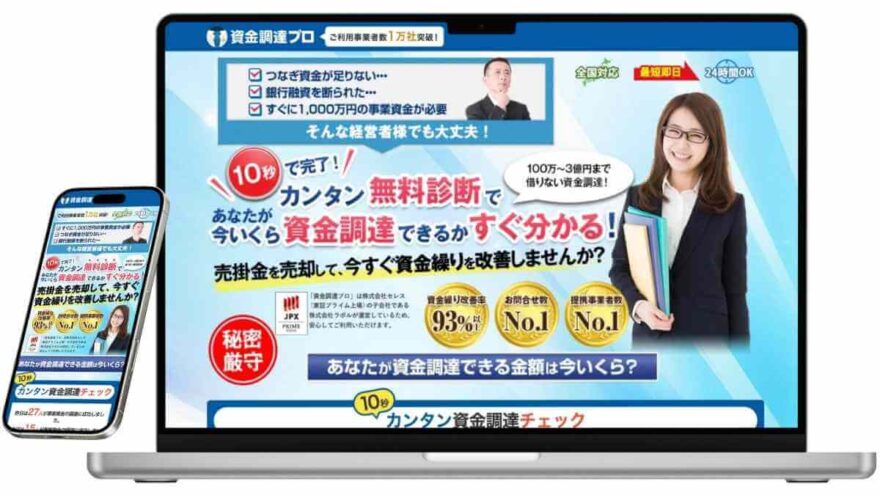 資金調達プロのサービスイメージ