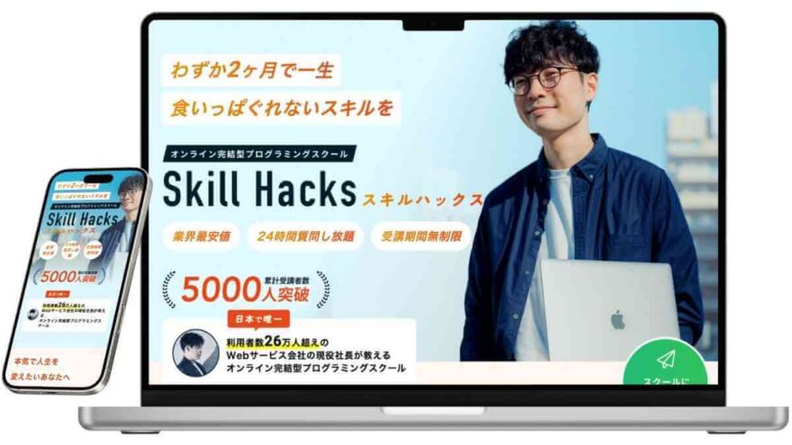 skill hacks(スキルハックス)のサービスイメージ