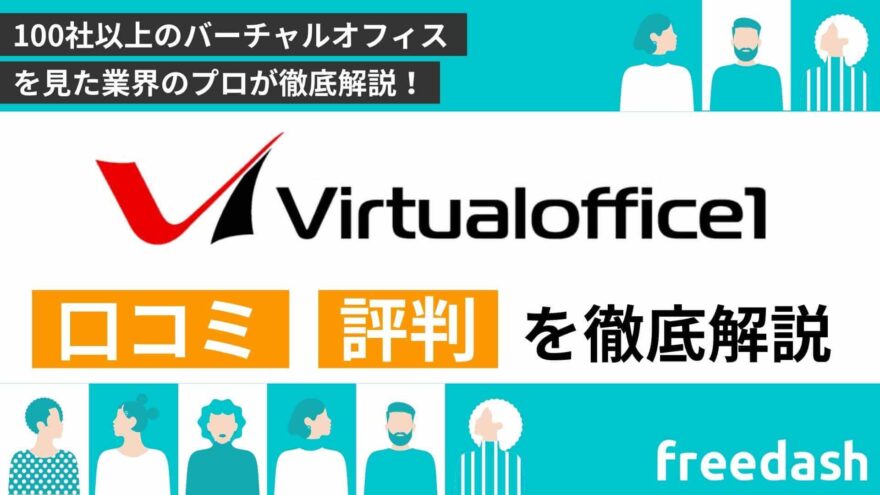 バーチャルオフィス1の評判・口コミや料金プランを他社比較しながら解説