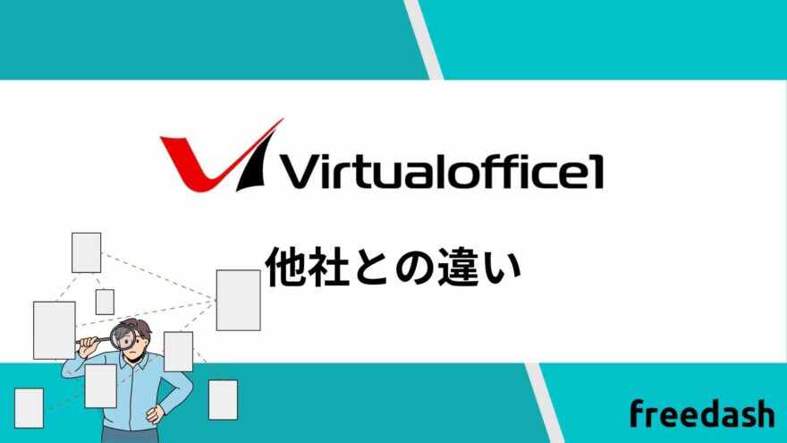 バーチャルオフィス1の他社との違い