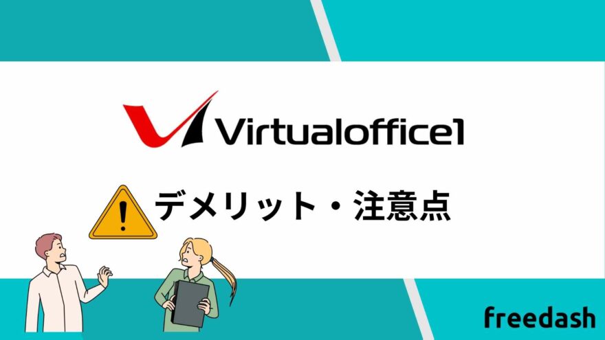 バーチャルオフィス1のデメリット・注意点