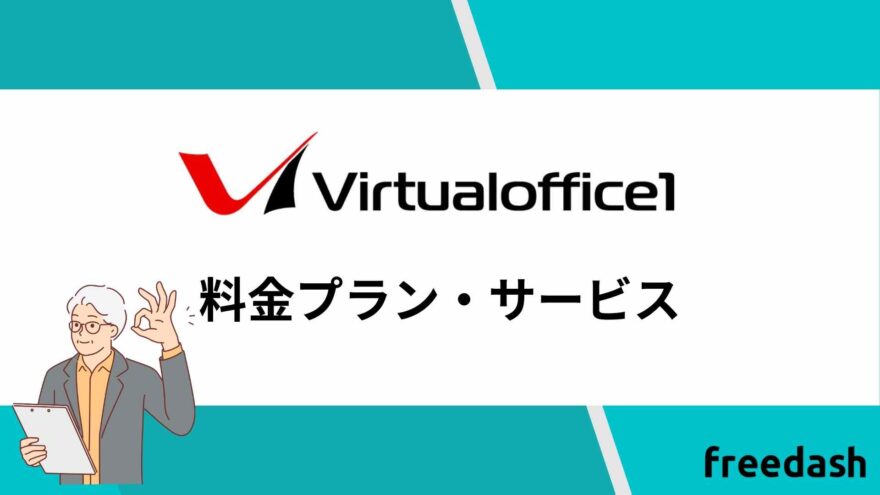 バーチャルオフィス1の料金プラン・サービス