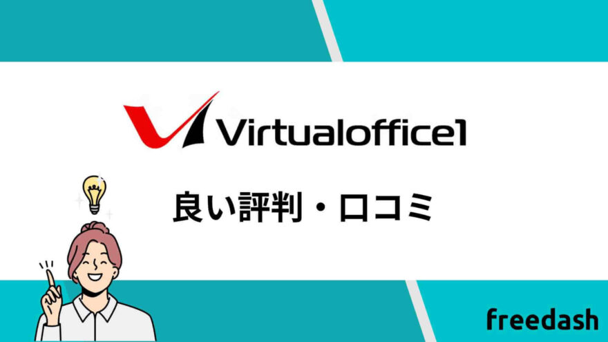 バーチャルオフィス1の良い評判・口コミ