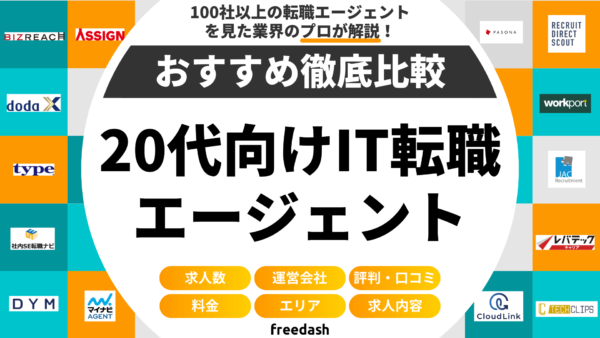 【20代向け】IT転職エージェントおすすめ比較ランキング！エンジニアに強いサイトを徹底比較