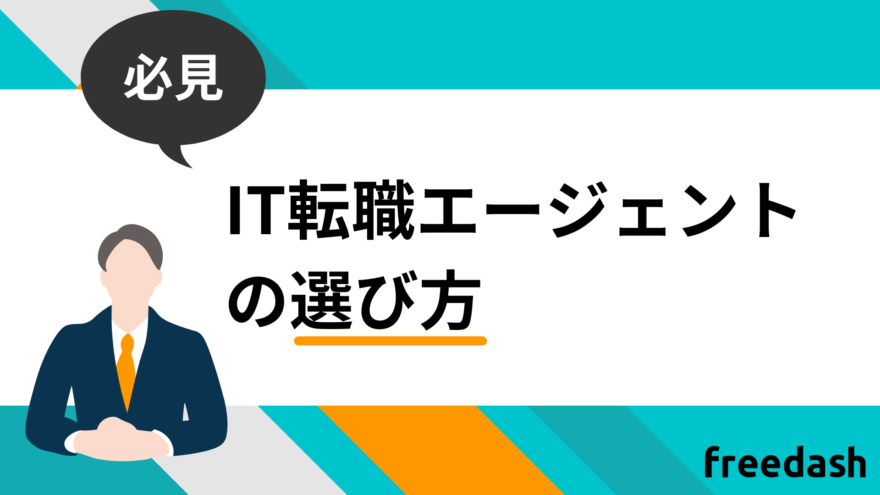 IT転職エージェントの選び方