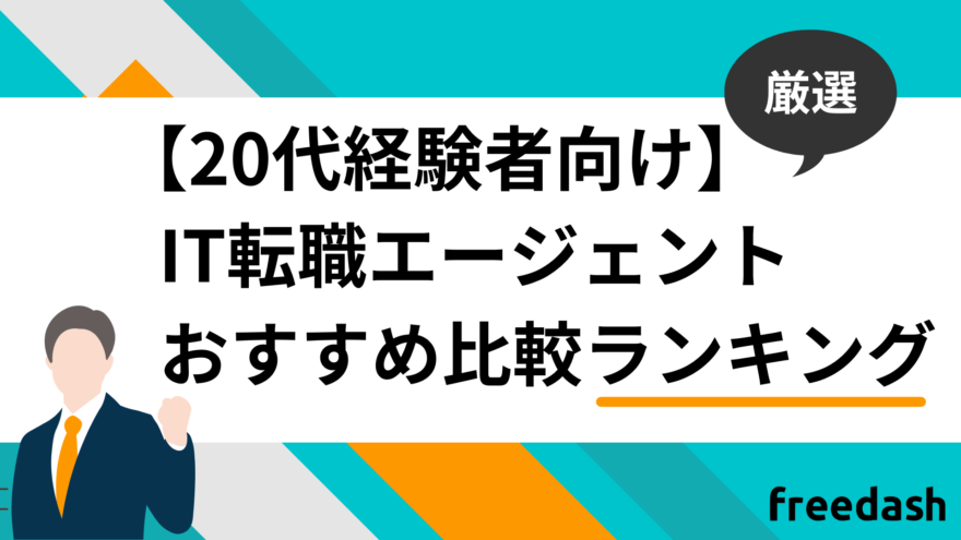 20代経験者向けIT転職エージェントおすすめ比較ランキング