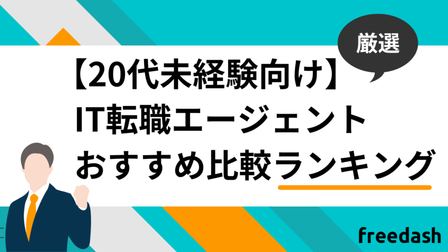 20代未経験向けIT転職エージェントおすすめ比較ランキング