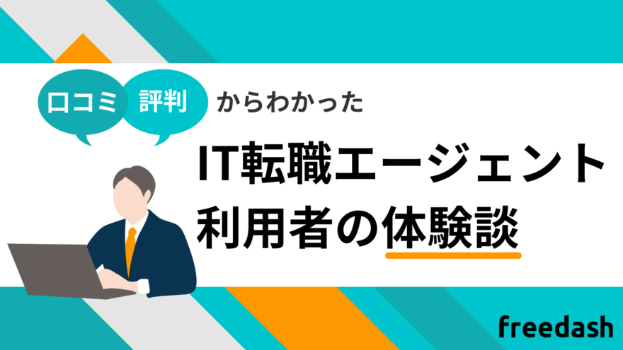 IT転職エージェント利用者の体験談