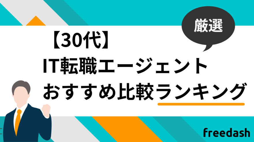 30代向けIT転職エージェントおすすめ比較ランキング