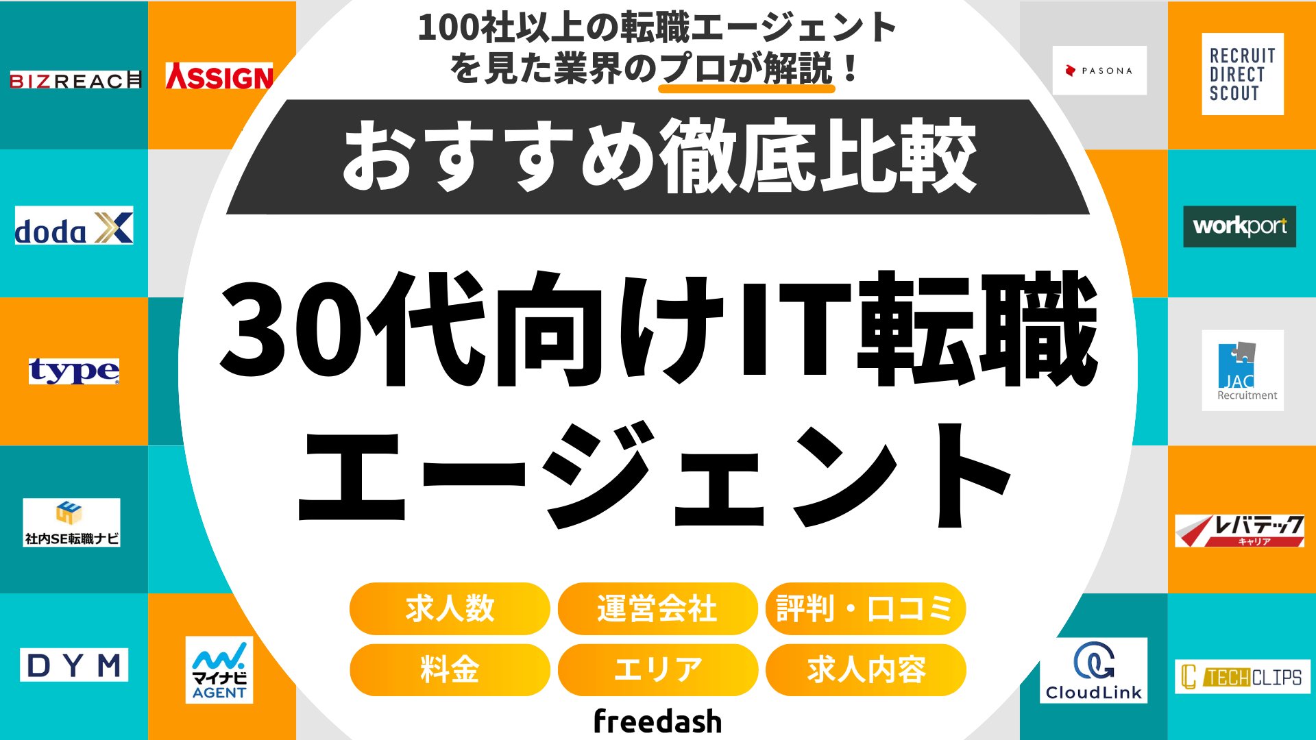 【30代向け】IT転職エージェントおすすめ比較ランキング！エンジニアに強いサイトを徹底比較