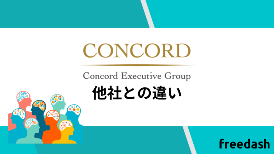 コンコードエグゼクティブグループの他社との違い