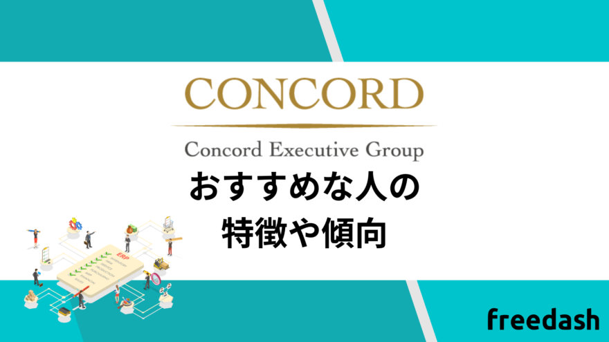 コンコードエグゼクティブグループのおすすめな人の特徴や傾向