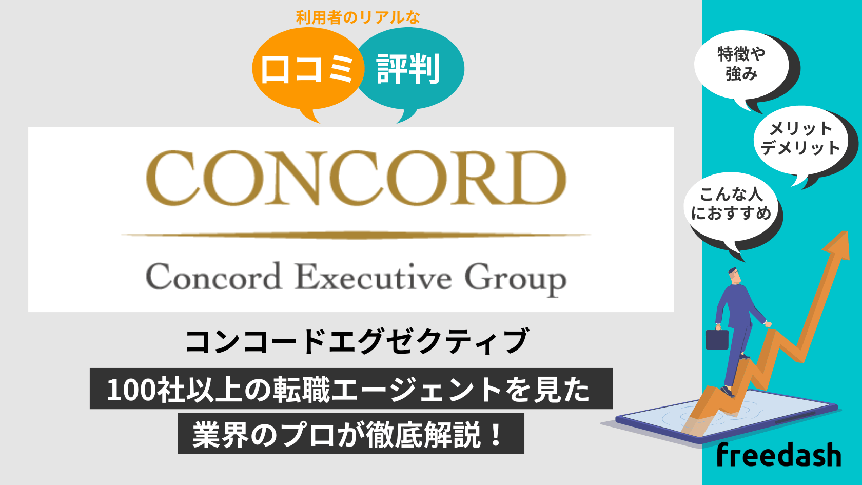 コンコードエグゼクティブの評判•口コミは？他社比較して転職のプロが解説