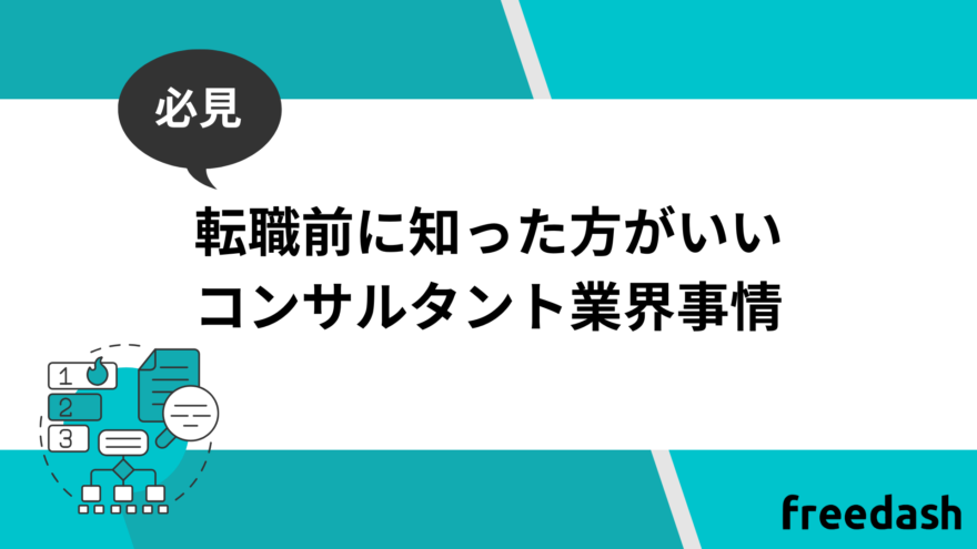 転職前に知った方が良いコンサルタント業界事情