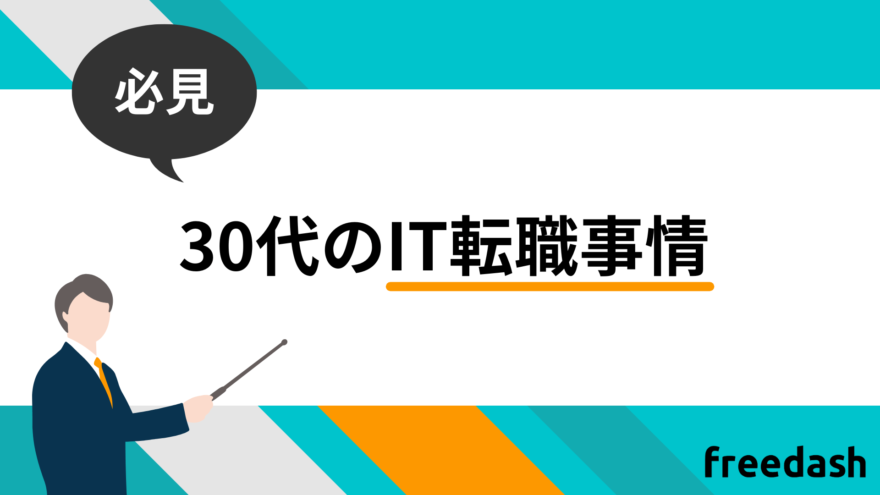 30代のIT転職事情