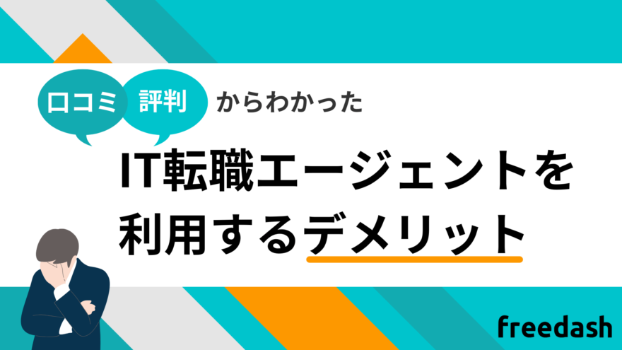 IT転職エージェントを利用するデメリット