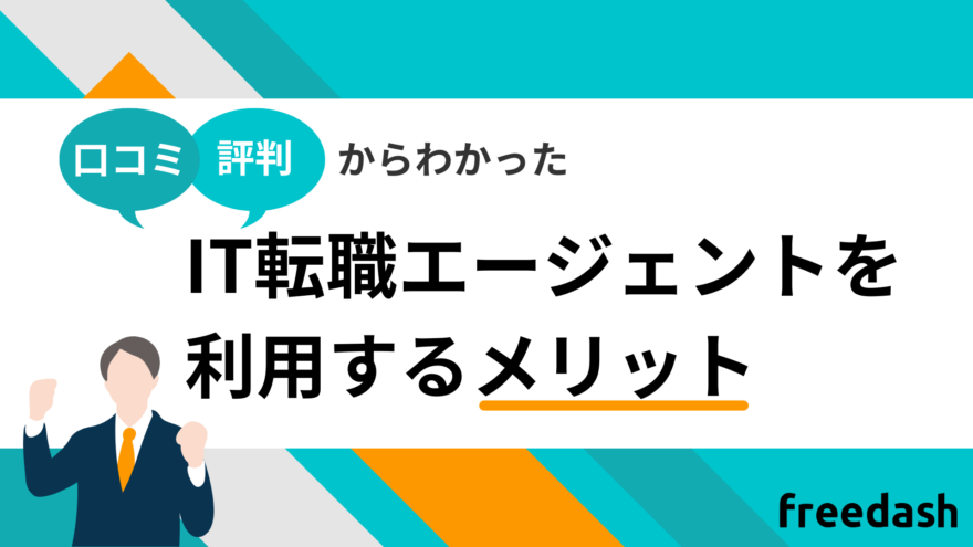 IT転職エージェントを利用するメリット