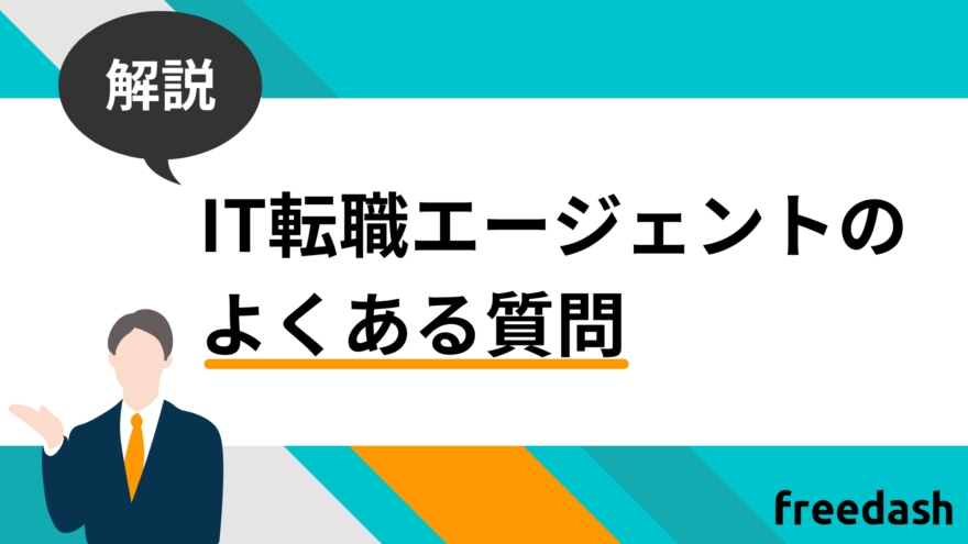 IT転職エージェントのよくある質問