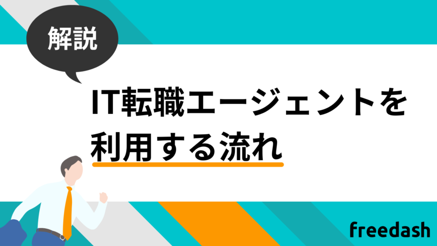 IT転職エージェントを利用する流れ