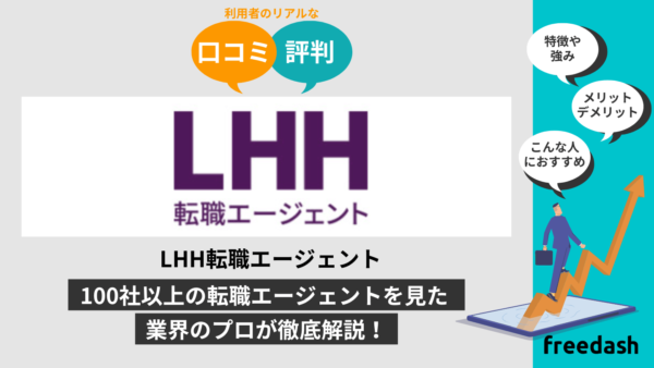 LHH転職エージェントの評判•口コミは？他社比較して転職のプロが解説